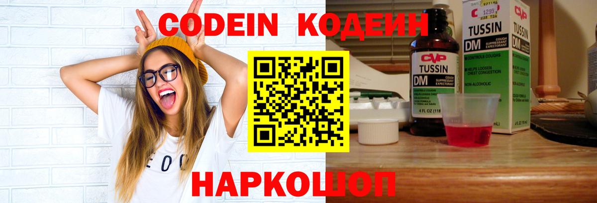 Заволжье  Кодеин Purple Drank  Вход с VPN  Кодеин напиток Lean (лин) 
